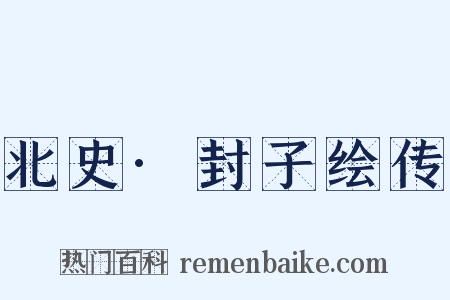 北史·封子绘传是什么意思的图片